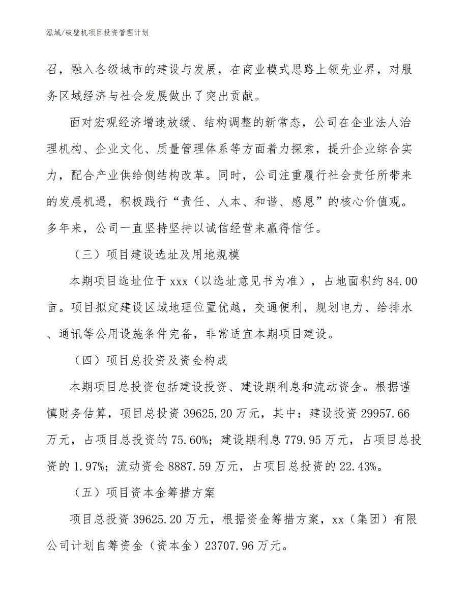 破壁机项目投资管理计划【范文】_第4页