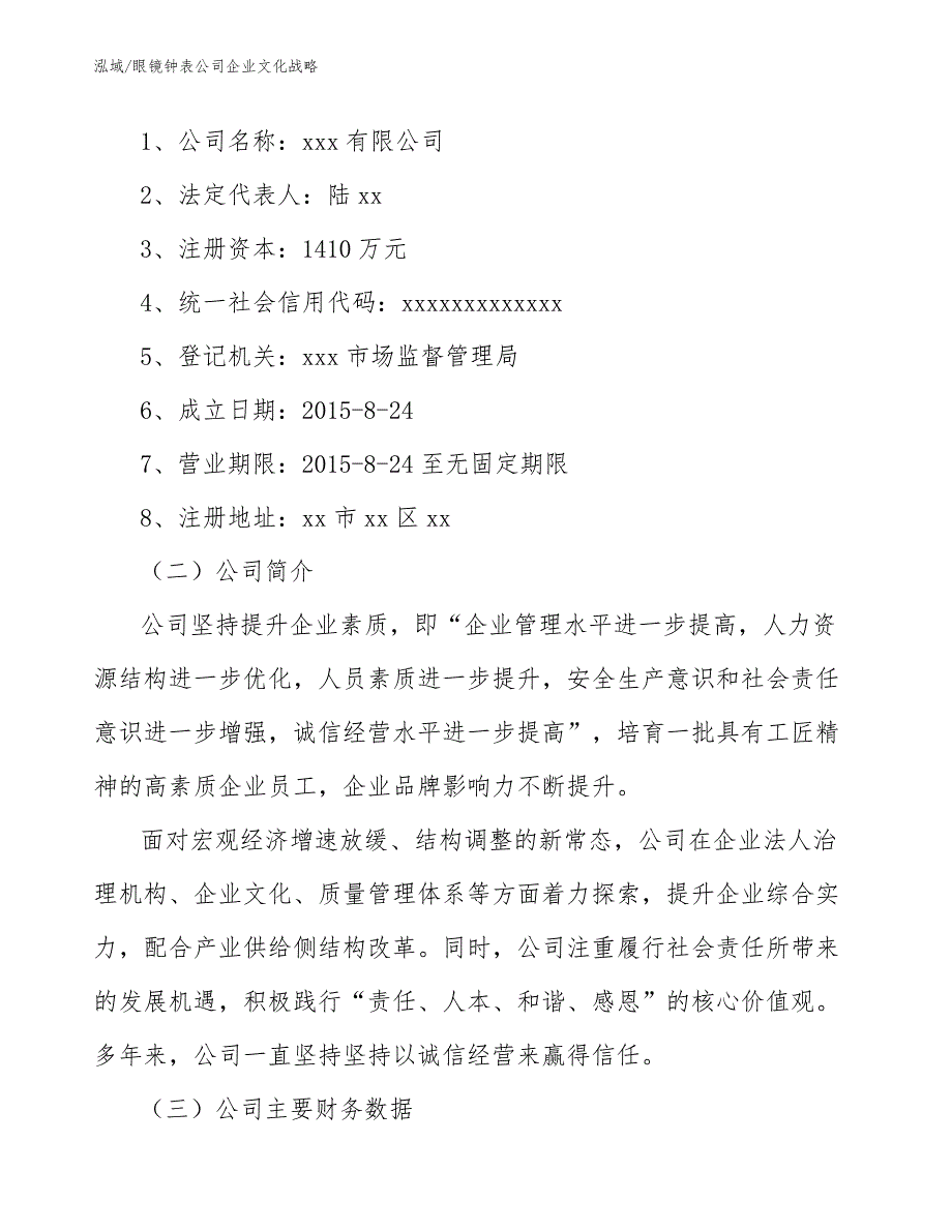 眼镜钟表公司企业文化战略【参考】_第2页