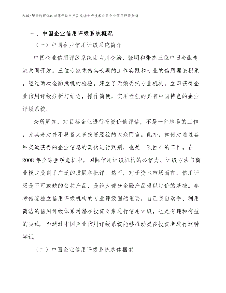 陶瓷砖坯体的减薄干法生产及免烧生产技术公司企业信用评级分析【范文】_第3页