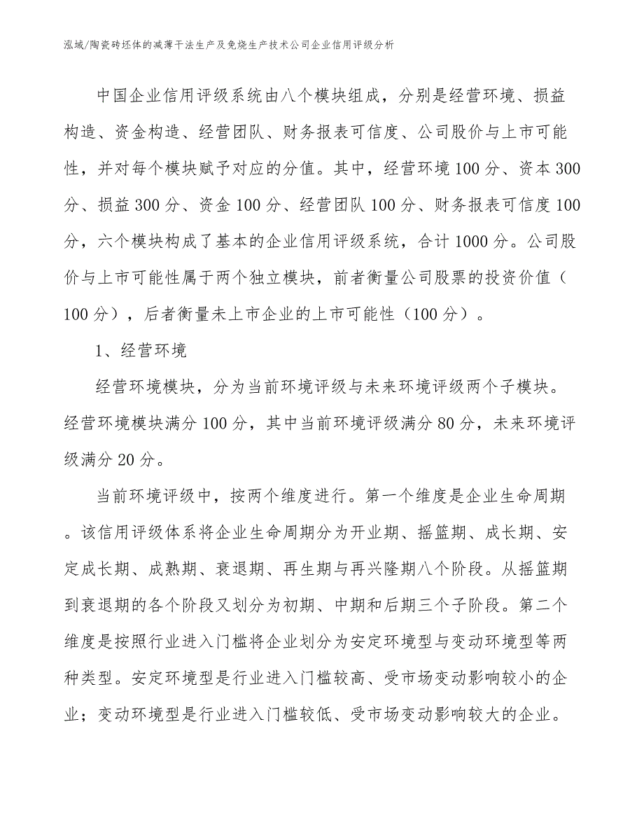 陶瓷砖坯体的减薄干法生产及免烧生产技术公司企业信用评级分析【范文】_第4页