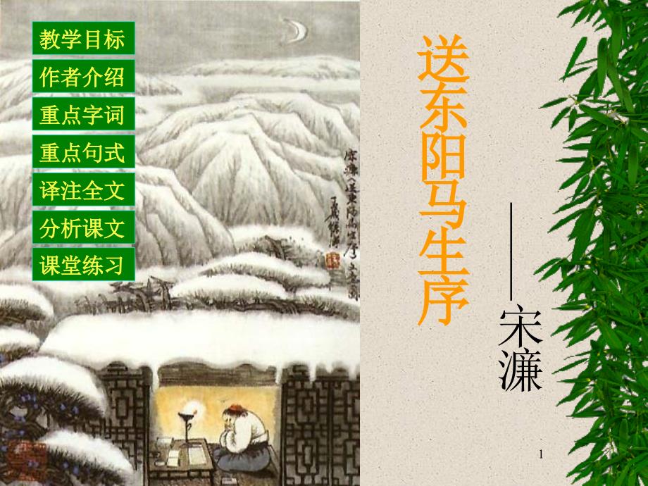 送东阳马生序_第1页