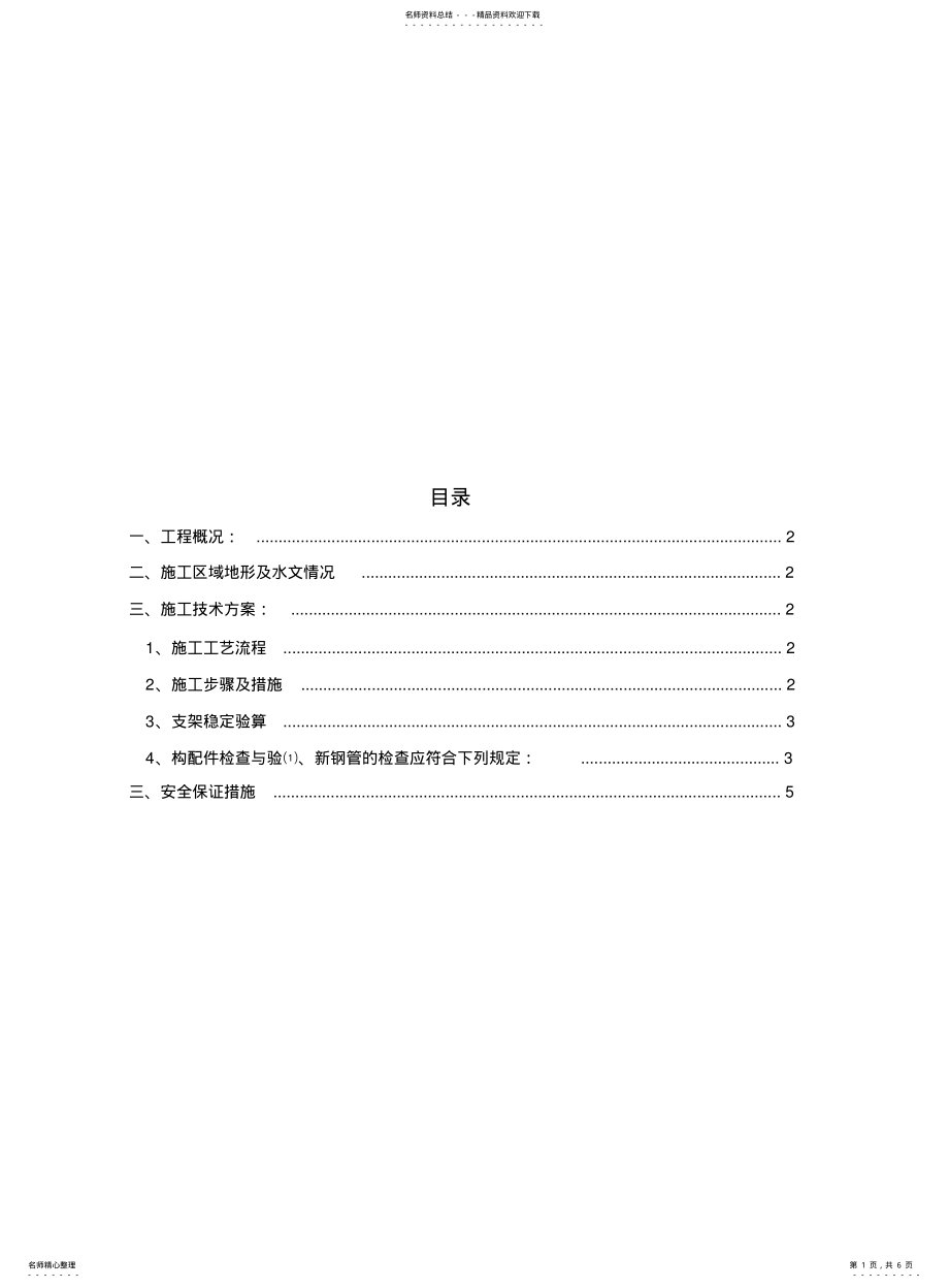 天津桥梁加固工程河道脚手架施工方案_第1页