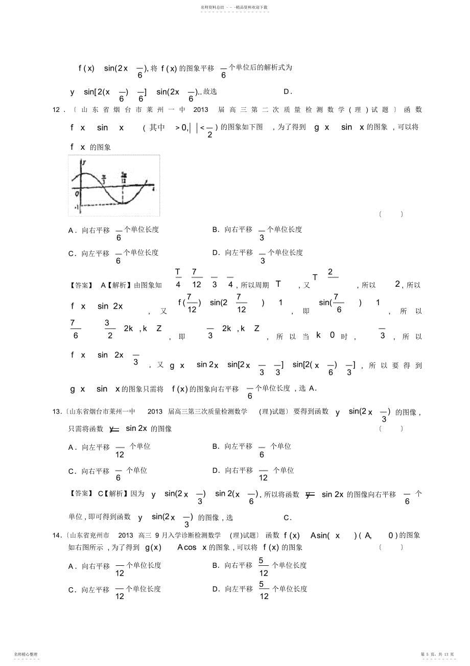 山东省2022届理科数学一轮复习试题选编11：三角函数图象的变换问题_第5页