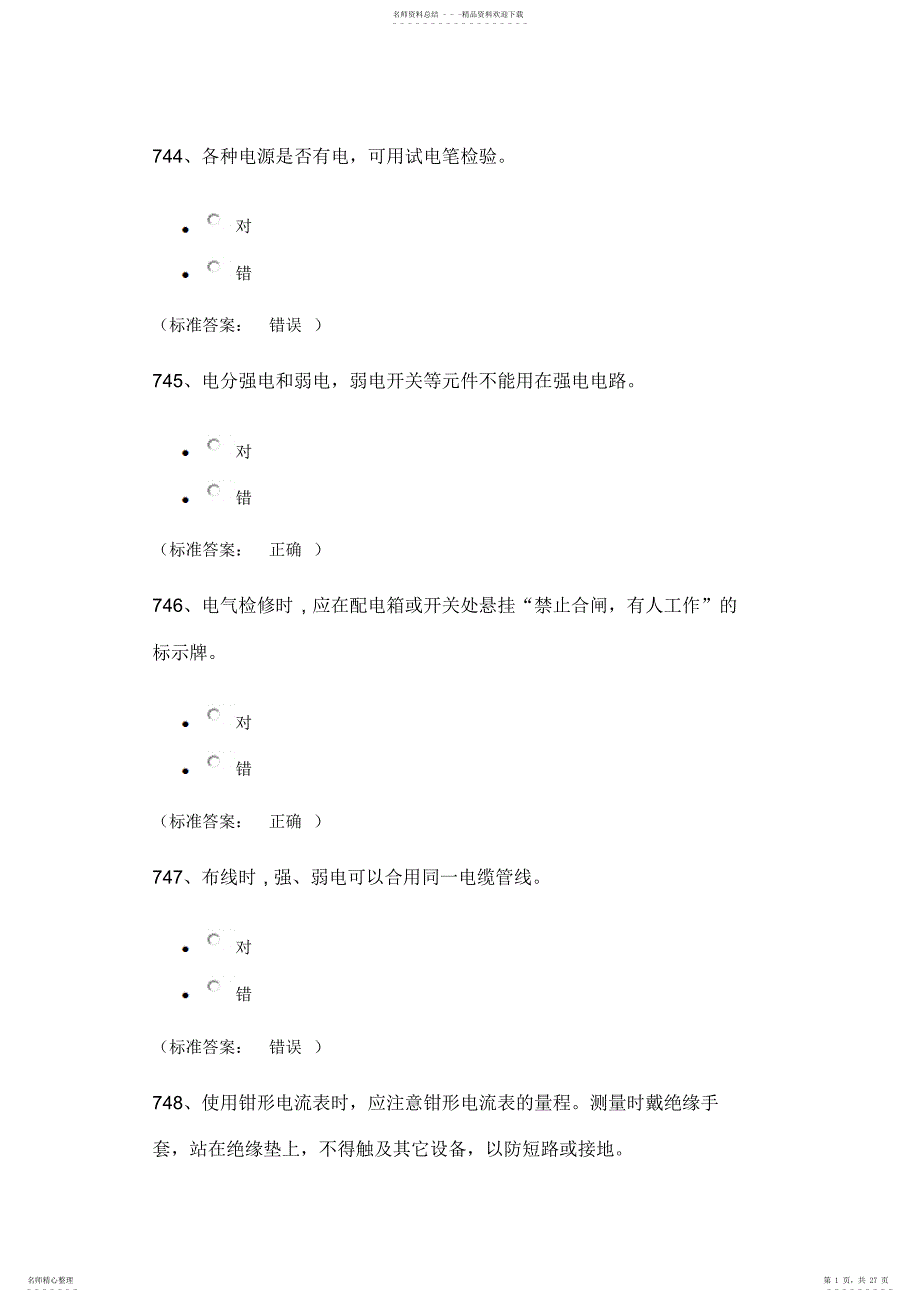 实验室安全考试题库——电气类2_第1页