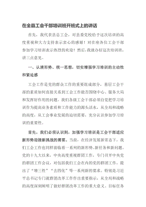 在全县工会干部培训班开班式上的讲话