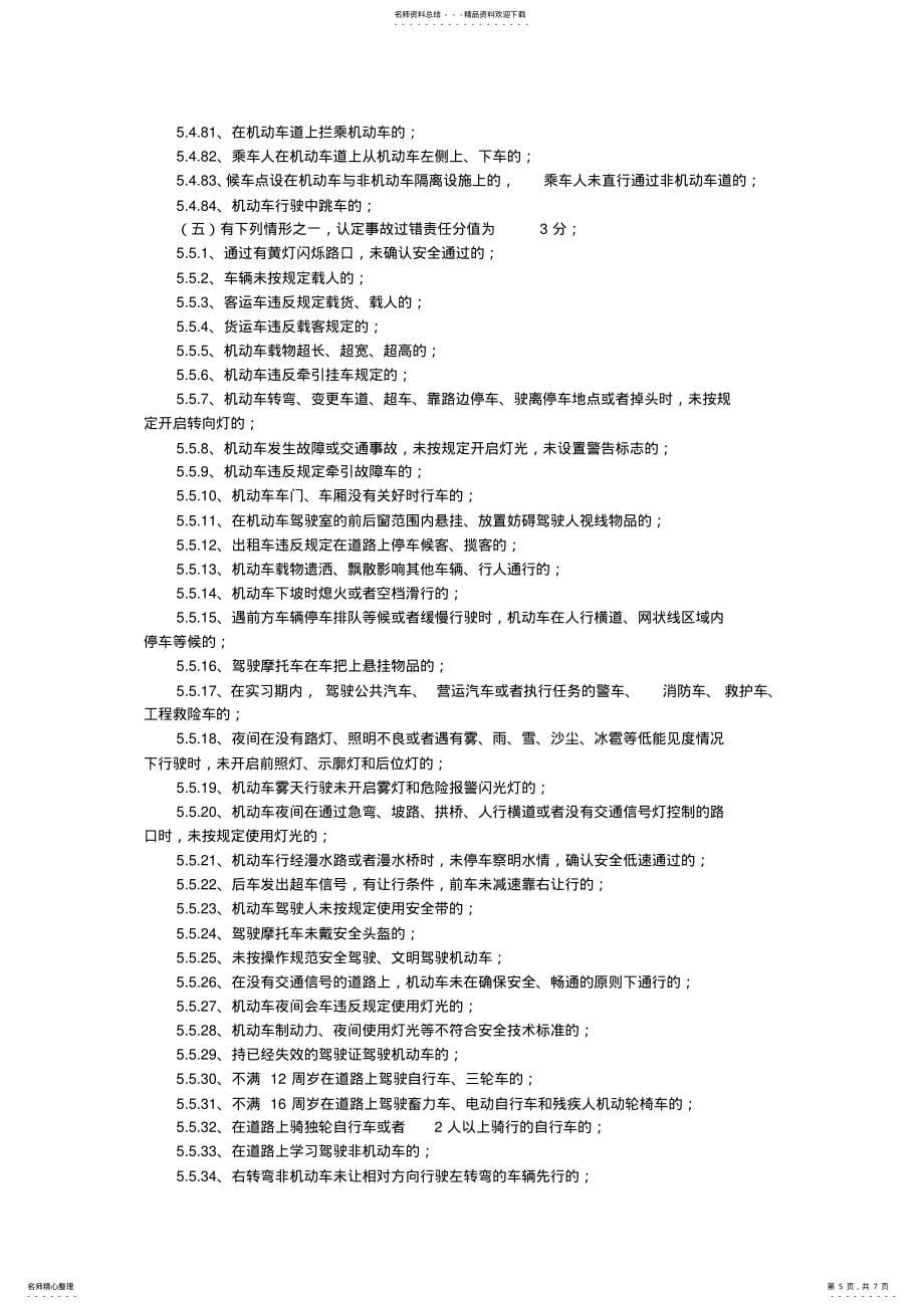 天津市道路交通事故过错责任认定标准2_第5页