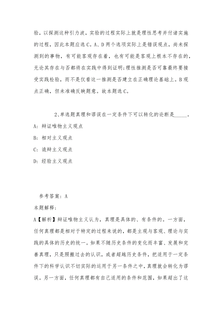 事业单位招聘综合类试题预测《马哲》(2022年最新版)_第2页