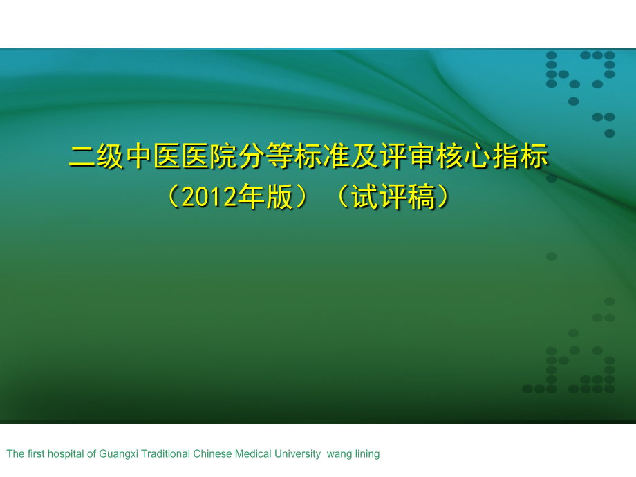 二级中医医院评审相关教学课件_第2页