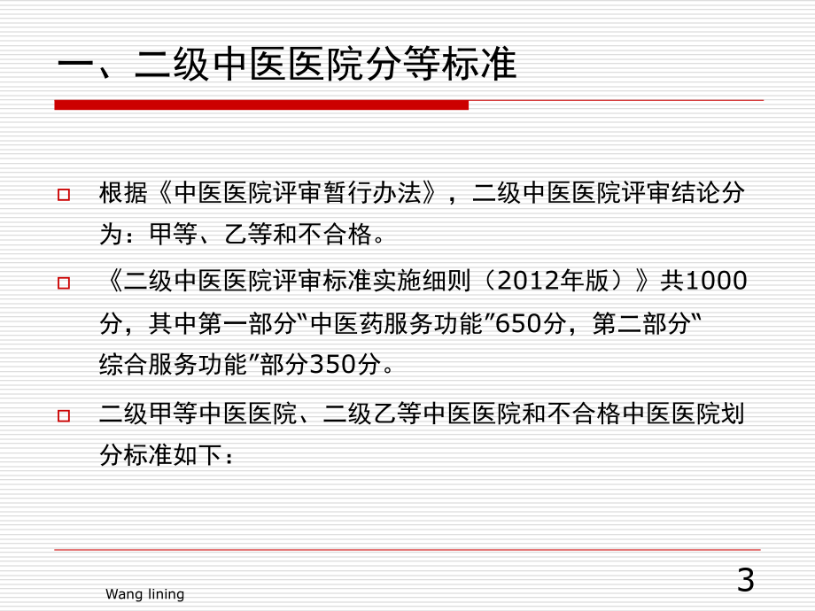 二级中医医院评审相关教学课件_第3页