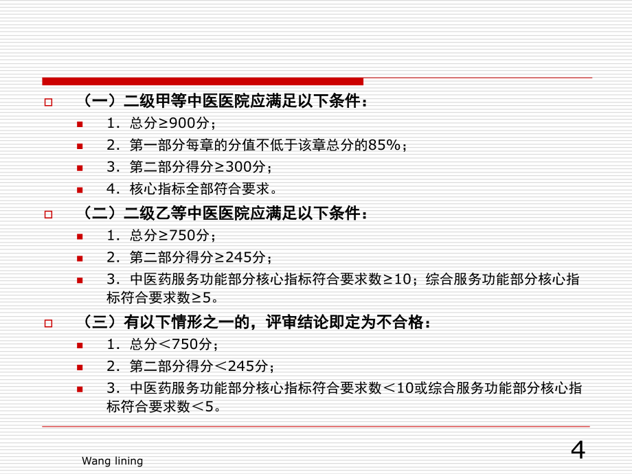 二级中医医院评审相关教学课件_第4页