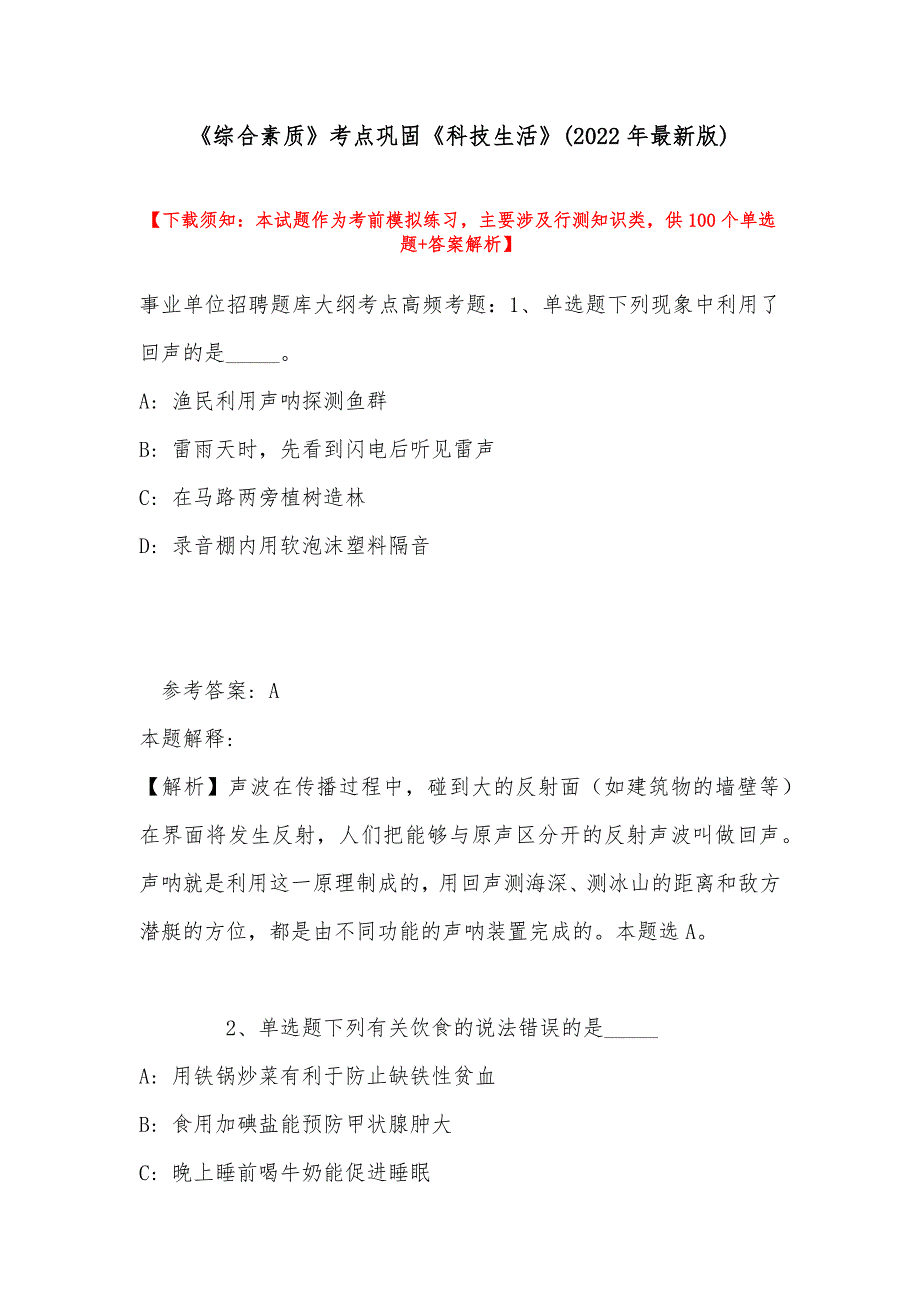 《综合素质》考点巩固《科技生活》(2022年最新版)_第1页