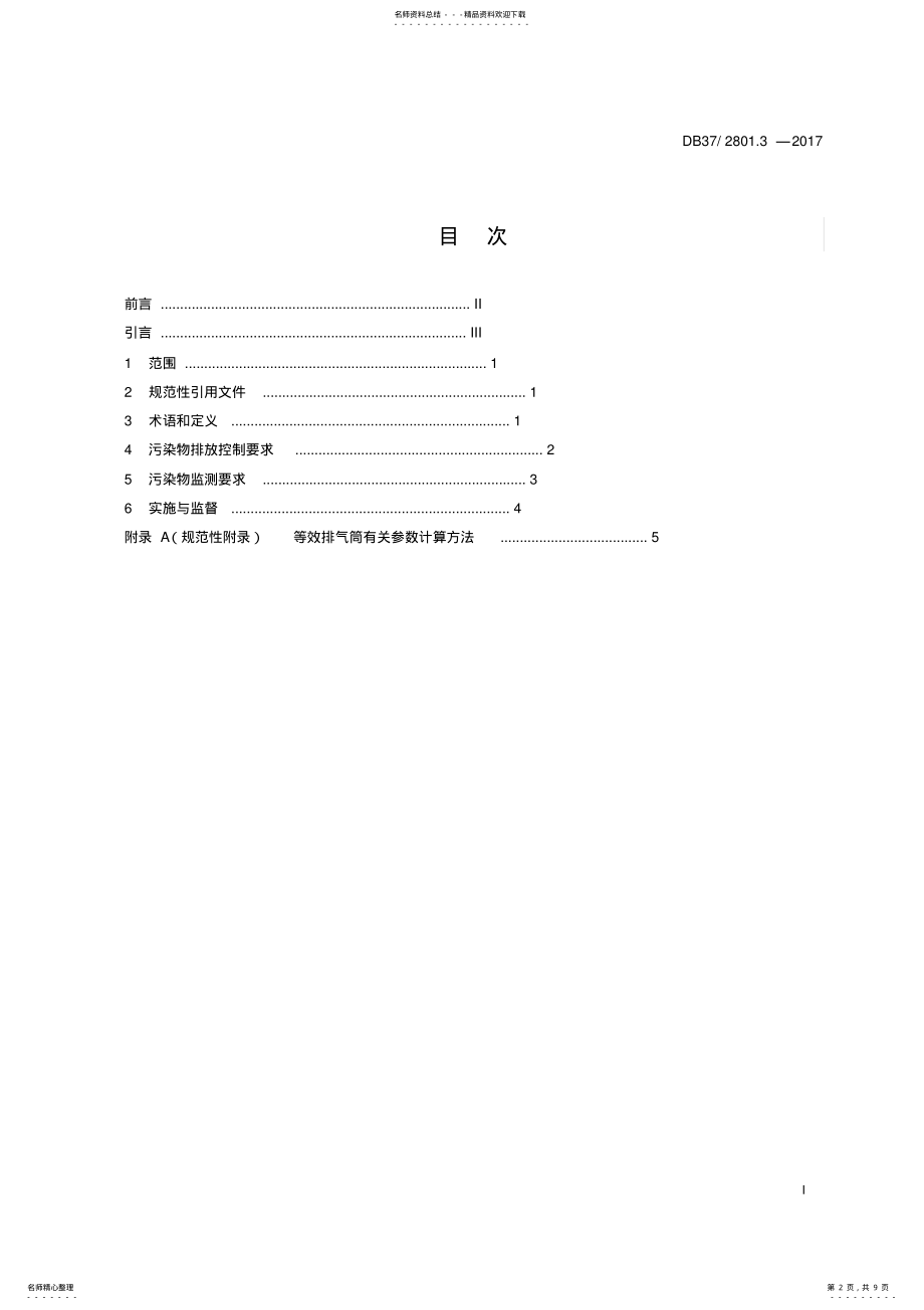 山东地标-挥发性有机物排放标准第3部分：家具制造业_第2页