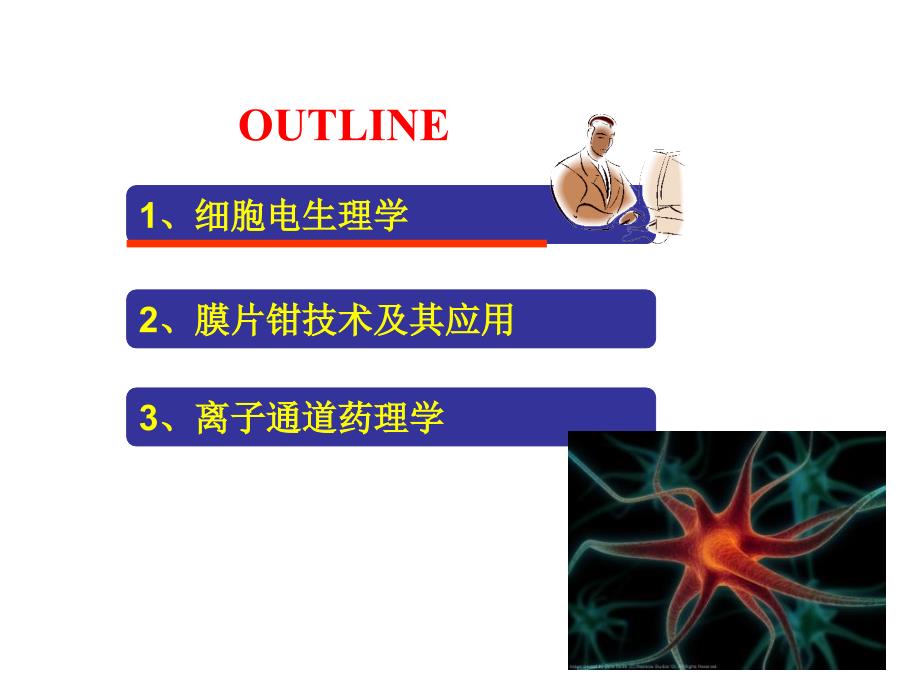 细胞电生理学与膜片钳技术1_第4页