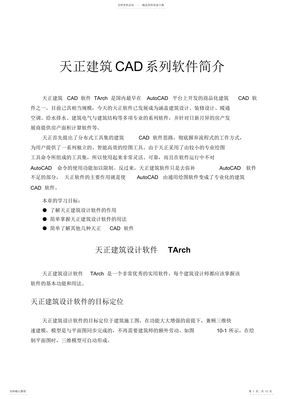 天正CAD系列软件简介_第1页
