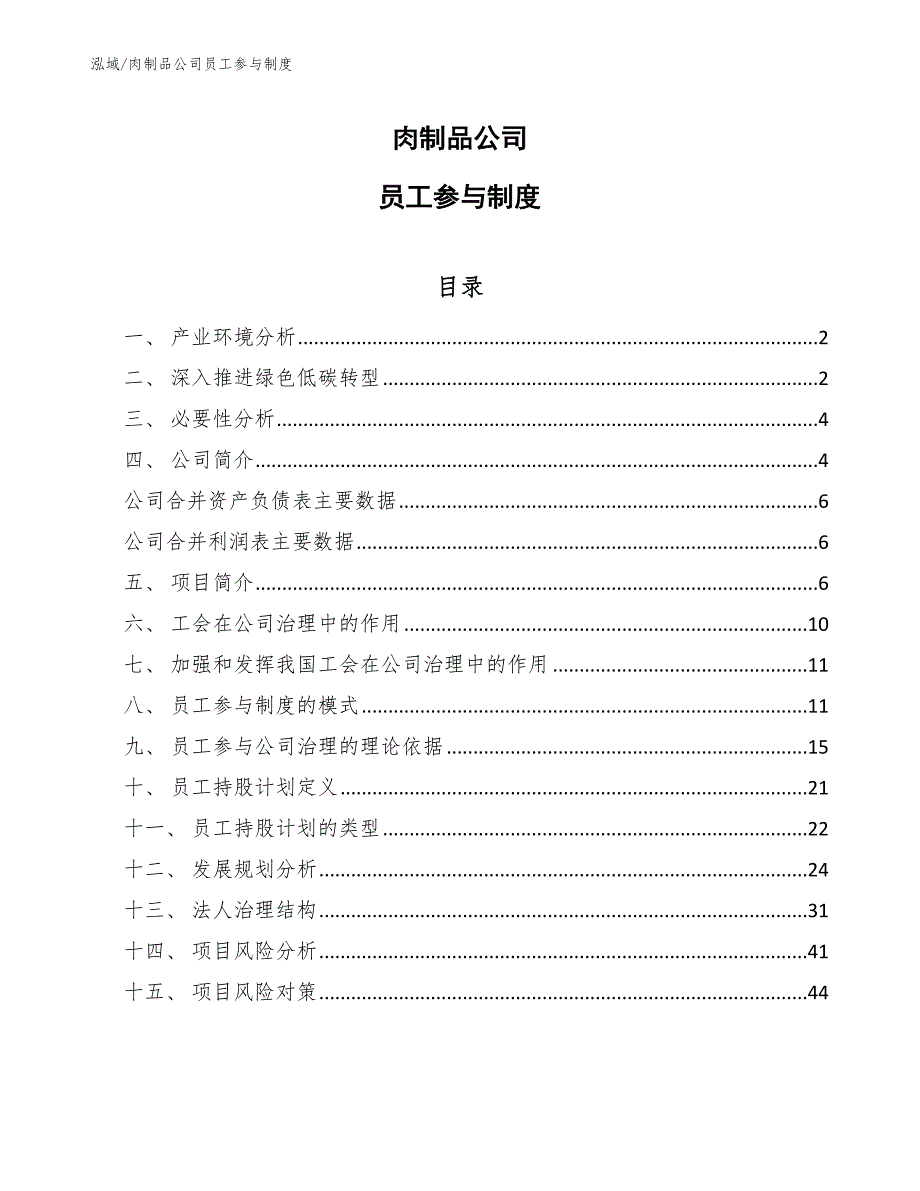 肉制品公司员工参与制度_第1页