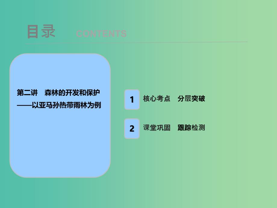 2019届高考地理一轮复习第十四章区域生态环境建设第二讲森林的开发和保护--以亚马孙热带雨林为例课件新人教版.ppt_第1页