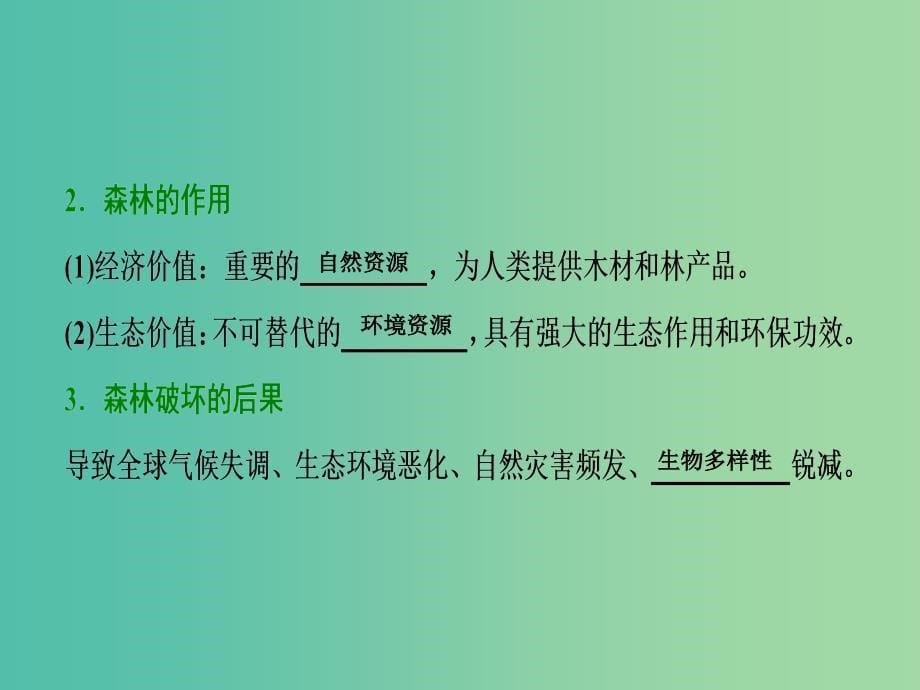 2019届高考地理一轮复习第十四章区域生态环境建设第二讲森林的开发和保护--以亚马孙热带雨林为例课件新人教版.ppt_第5页