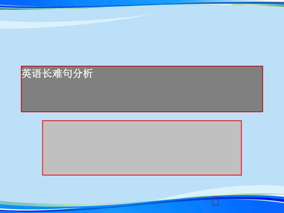 英语长难句分析2021完整版课件_第1页
