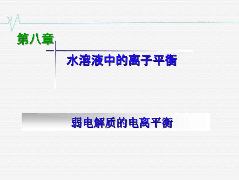 高三复习 弱电解质的电离平衡PPT课件123_第1页