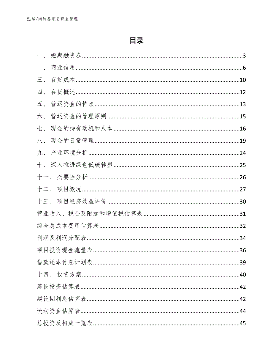 肉制品项目现金管理（参考）_第2页