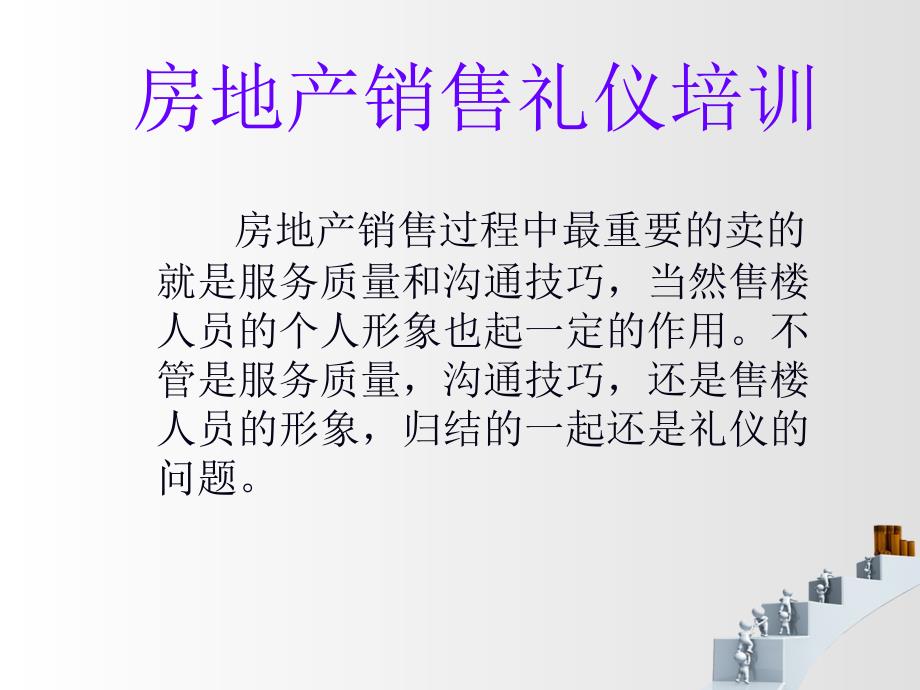 房地产培训房地产销售礼仪培训课件_第3页