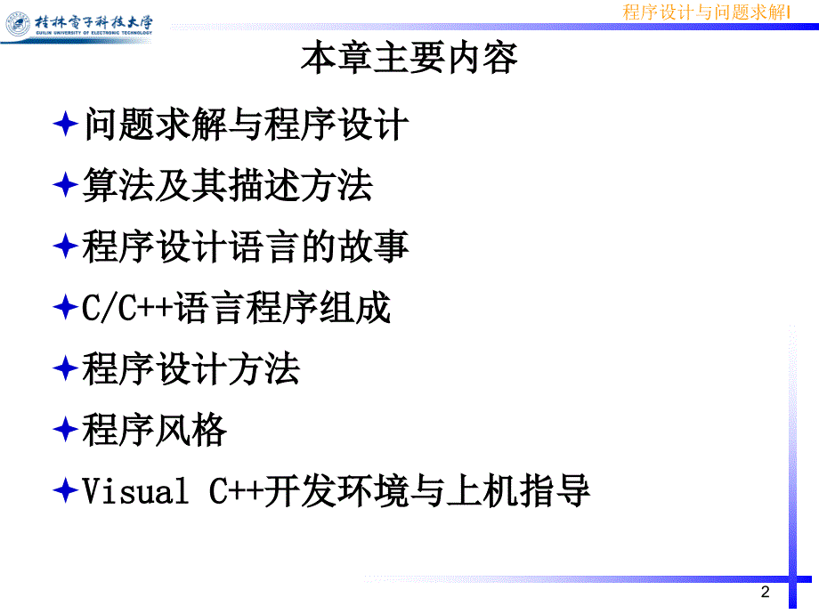 程序设计与问题求解.ppt_第2页