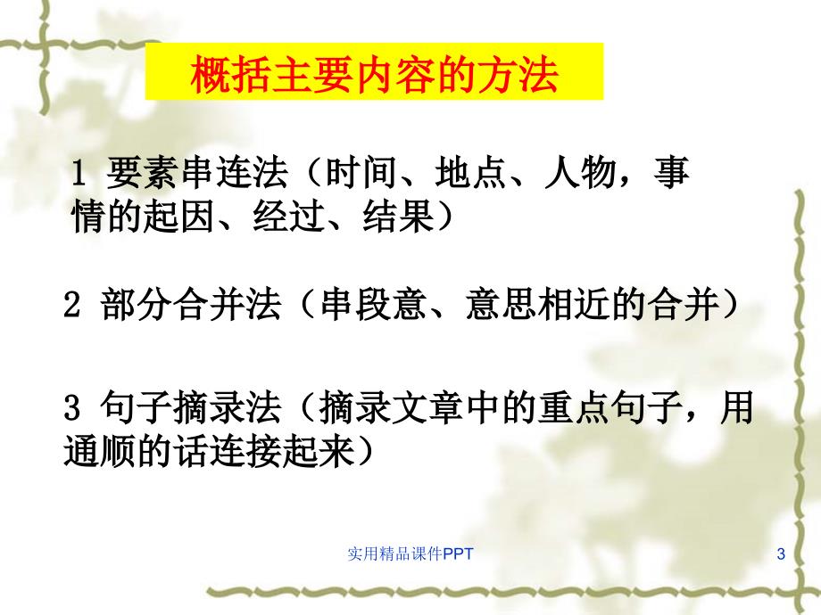 三年级语文课件如何概括文章的主要内容_第3页