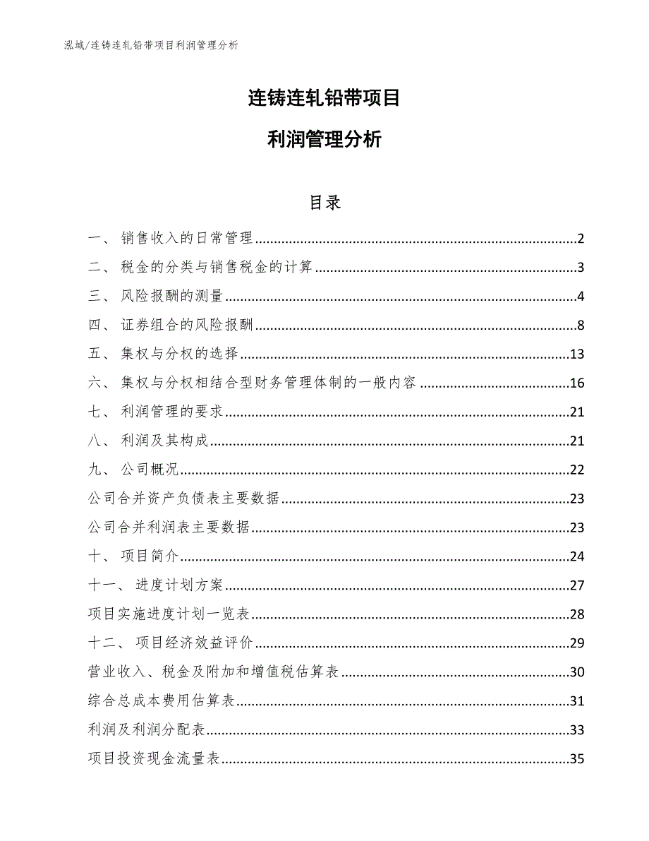 连铸连轧铅带项目利润管理分析【参考】_第1页