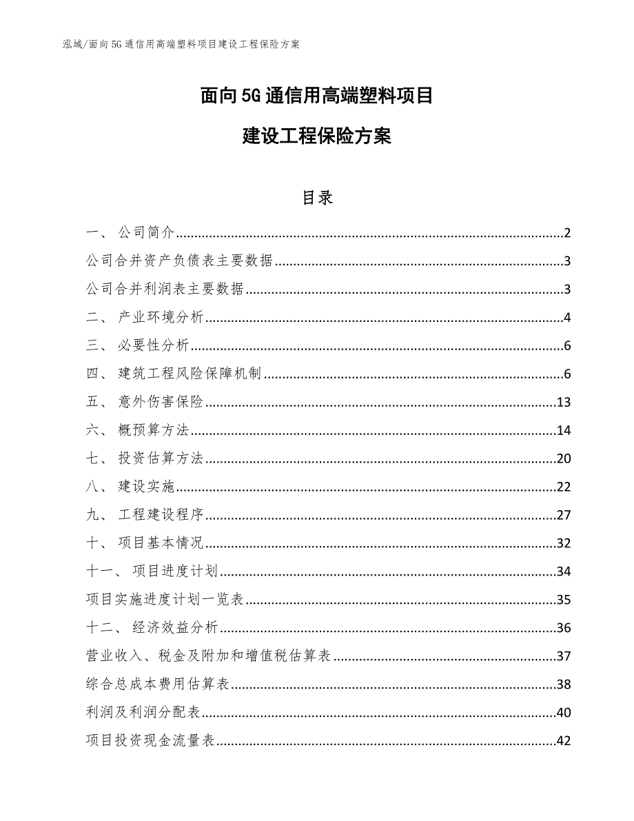 面向5G通信用高端塑料项目建设工程保险方案（范文）_第1页