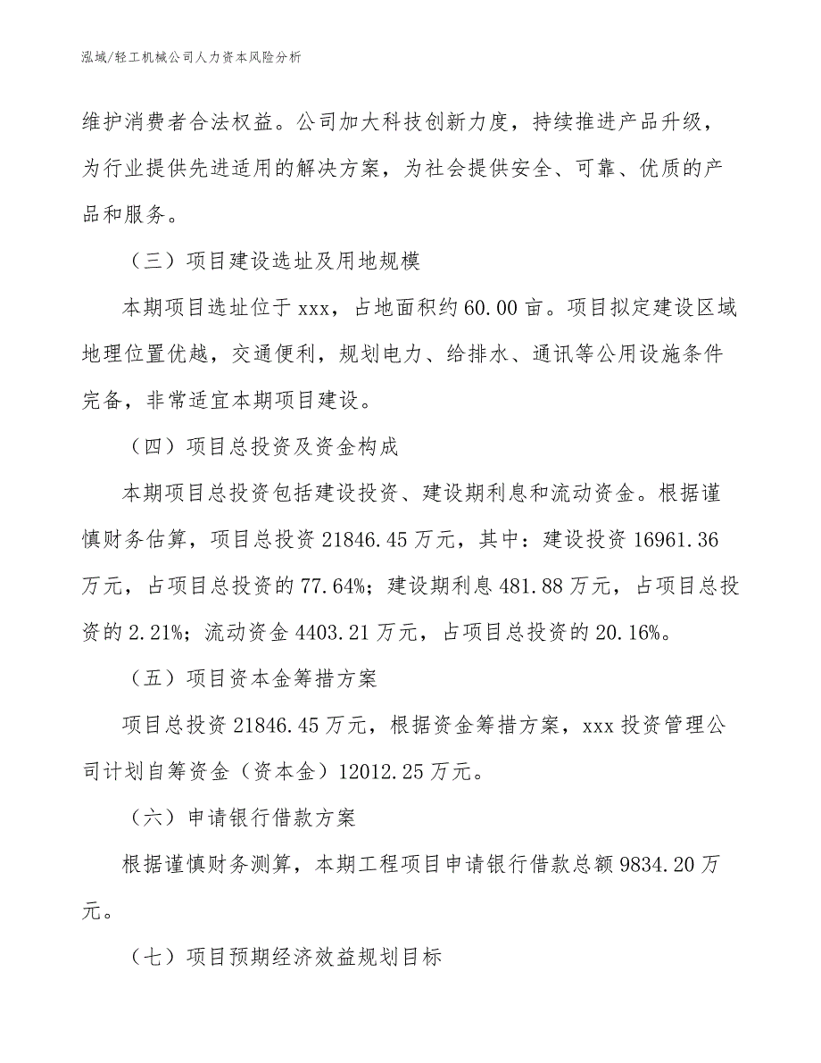 轻工机械公司人力资本风险分析（范文）_第4页