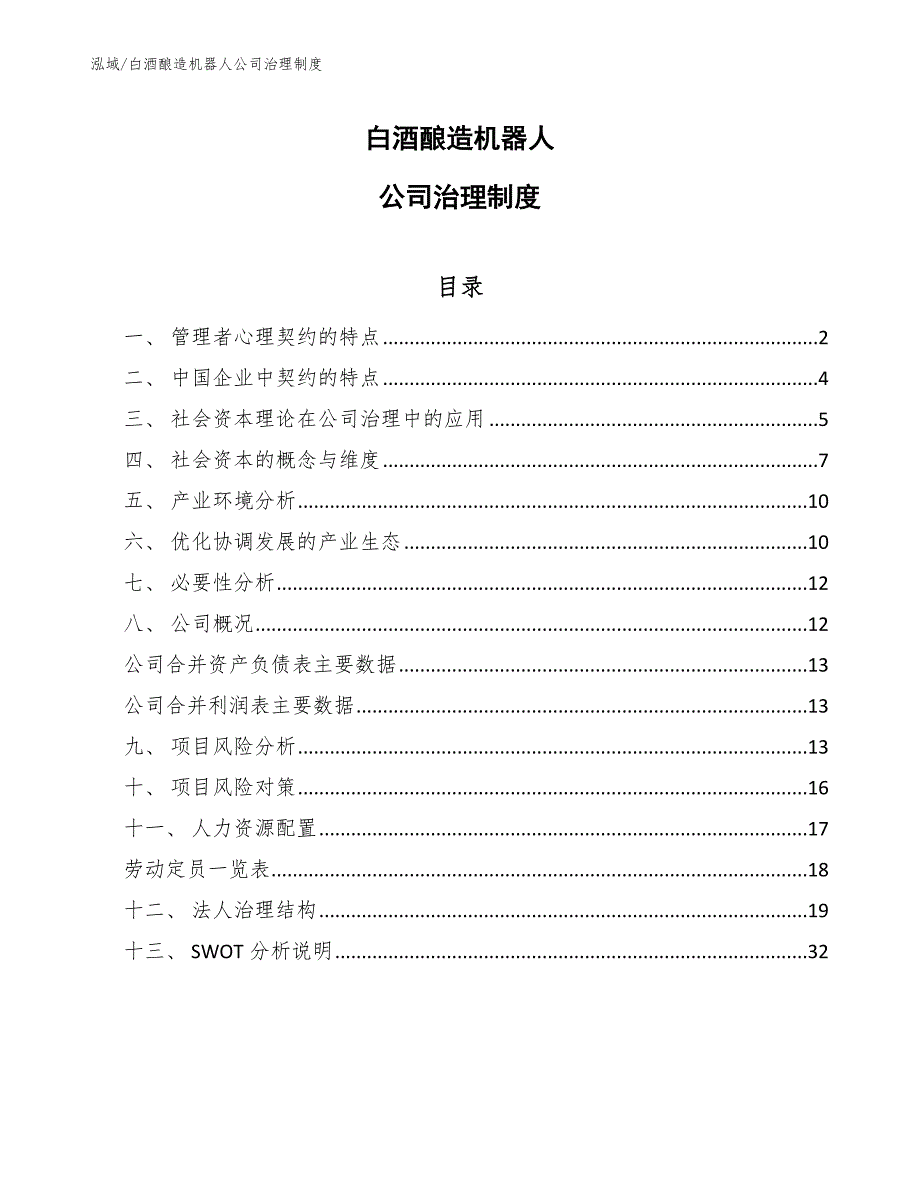 白酒酿造机器人公司治理制度【范文】_第1页