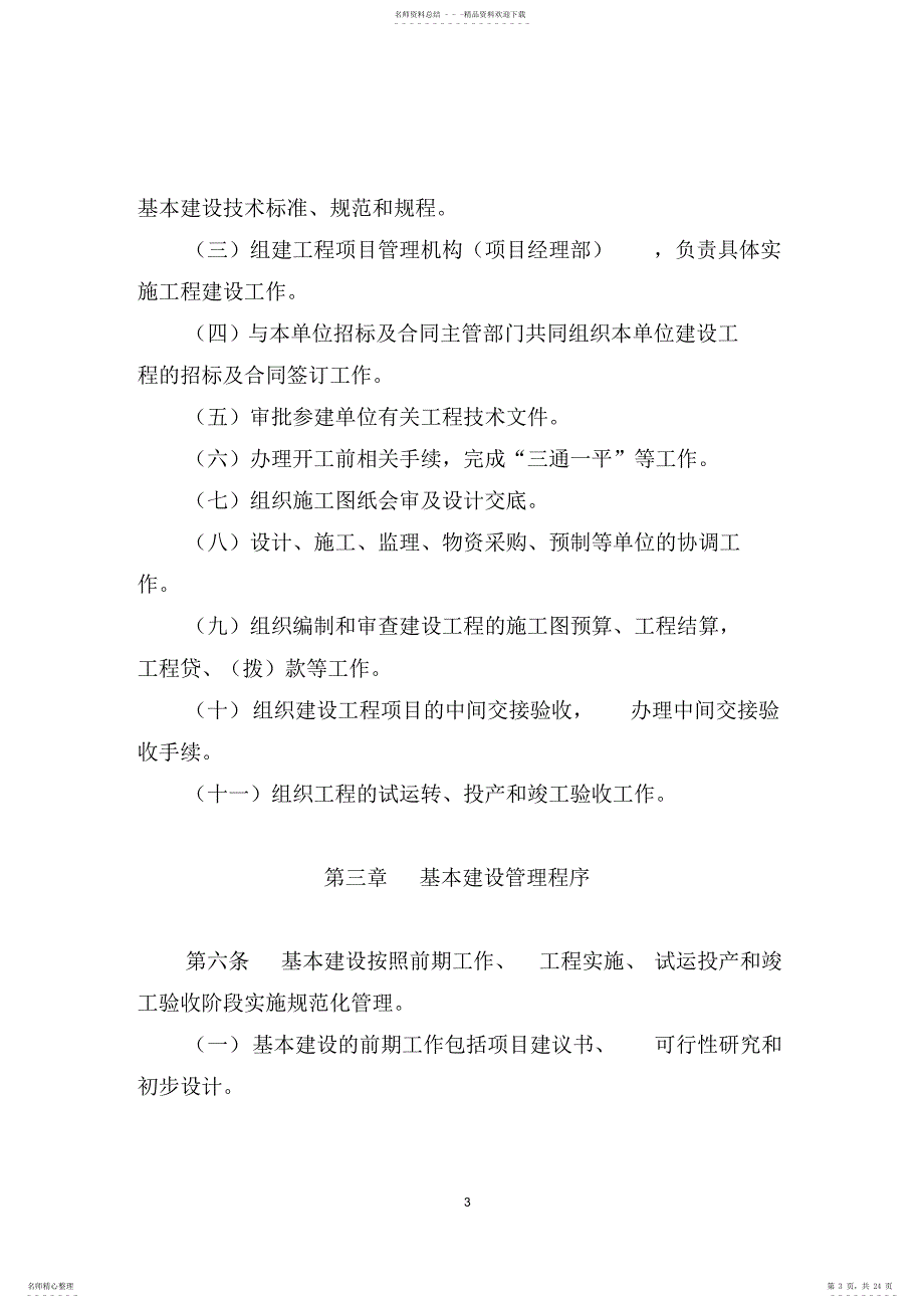 大庆油田有限责任公司基本建设管理办法_第3页