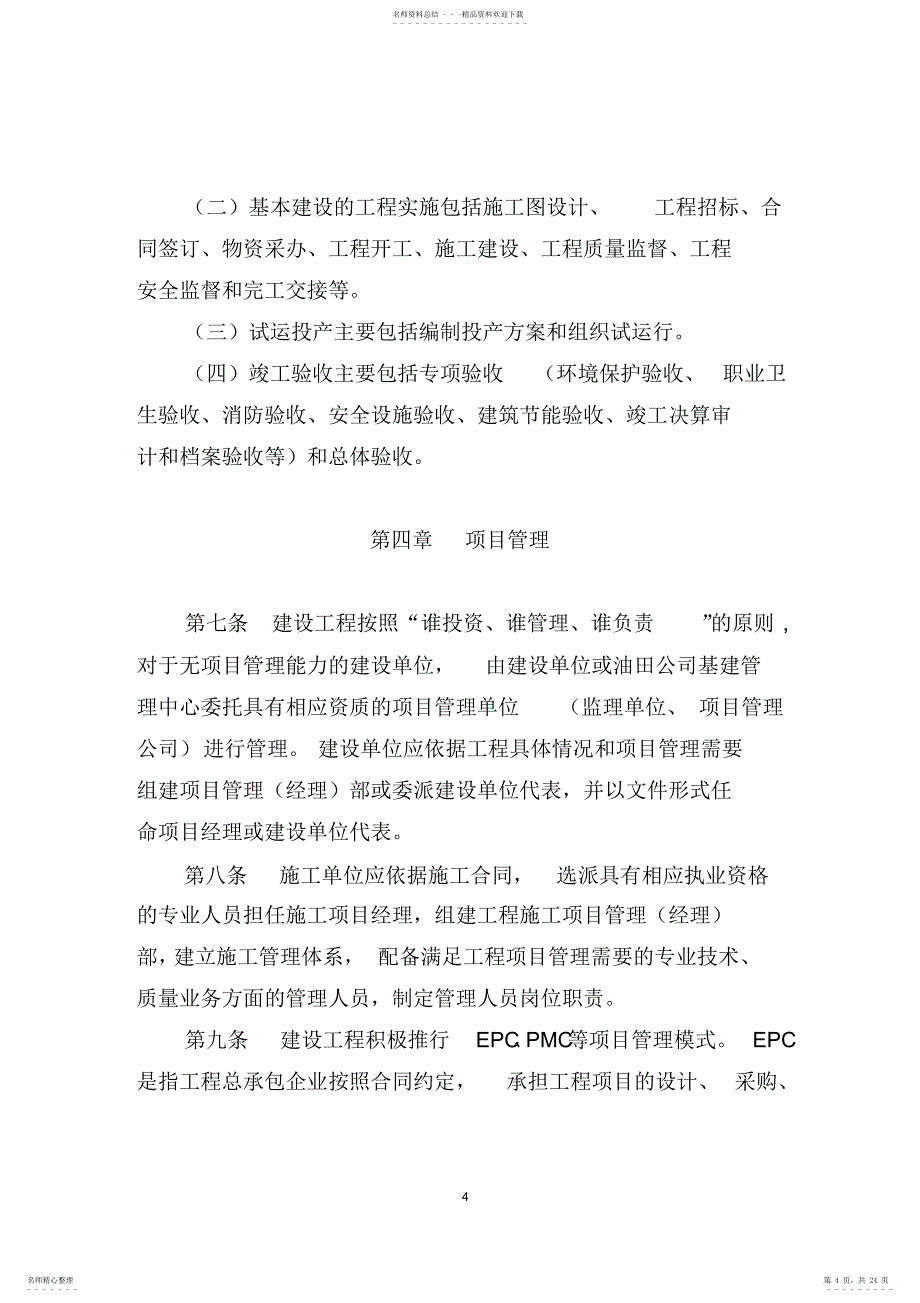 大庆油田有限责任公司基本建设管理办法_第4页