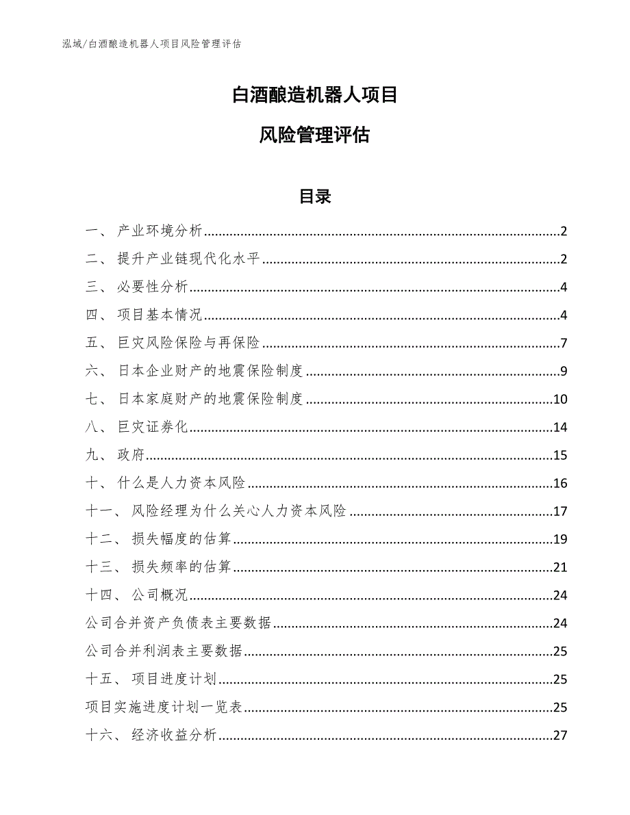 白酒酿造机器人项目风险管理评估_范文_第1页