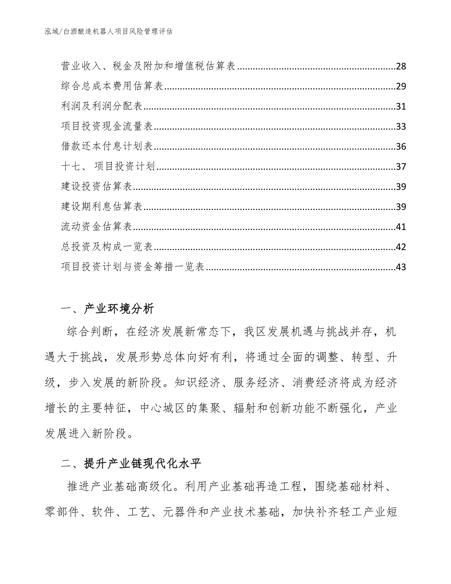 白酒酿造机器人项目风险管理评估_范文_第2页