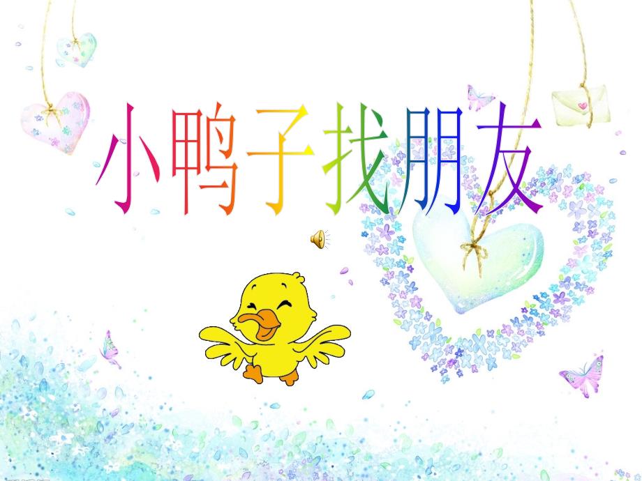 小鸭子找朋友_第1页