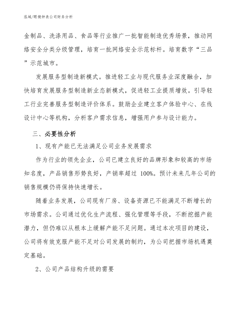 眼镜钟表公司财务分析（参考）_第4页