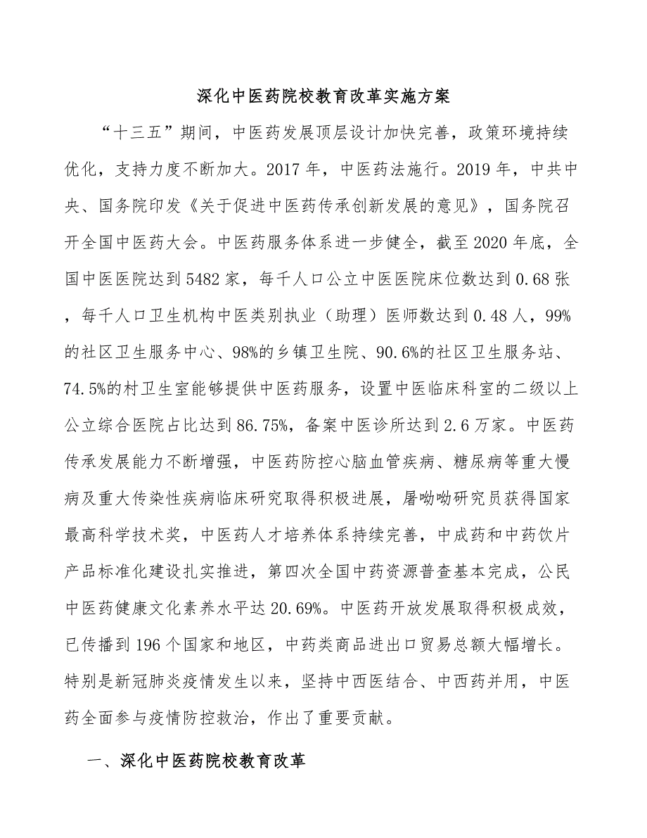 深化中医药院校教育改革实施方案_第1页