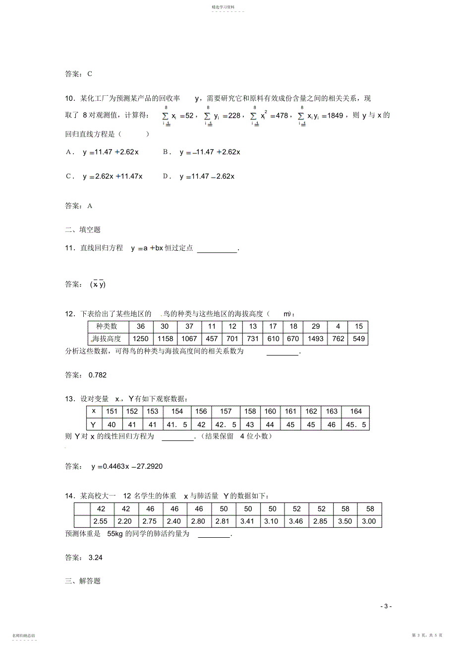 2022年数学：第三章《统计案例》测试_第3页