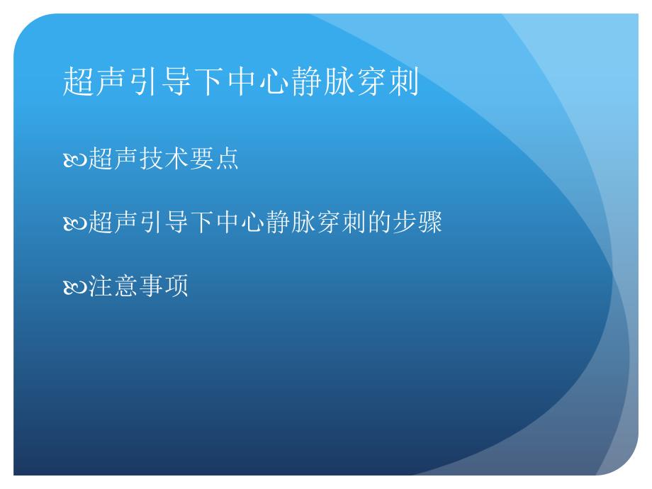 超声引导下中心静脉穿刺(罗贞).ppt_第2页