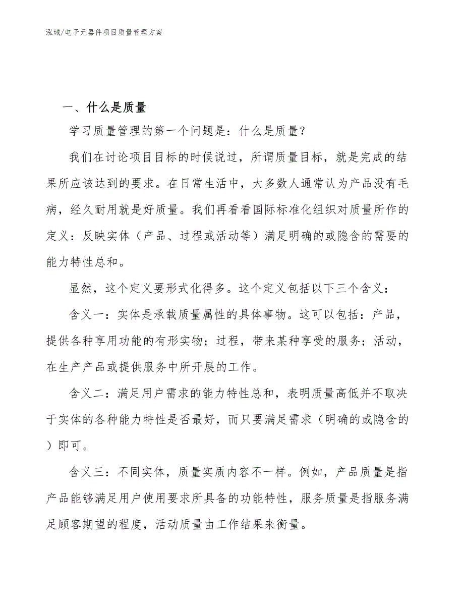 电子元器件项目质量管理方案_第2页