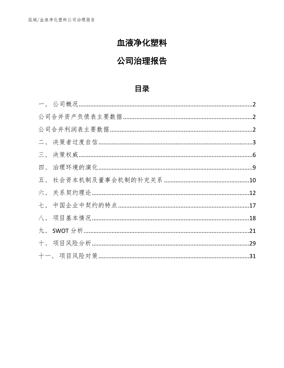 血液净化塑料公司治理报告（范文）_第1页