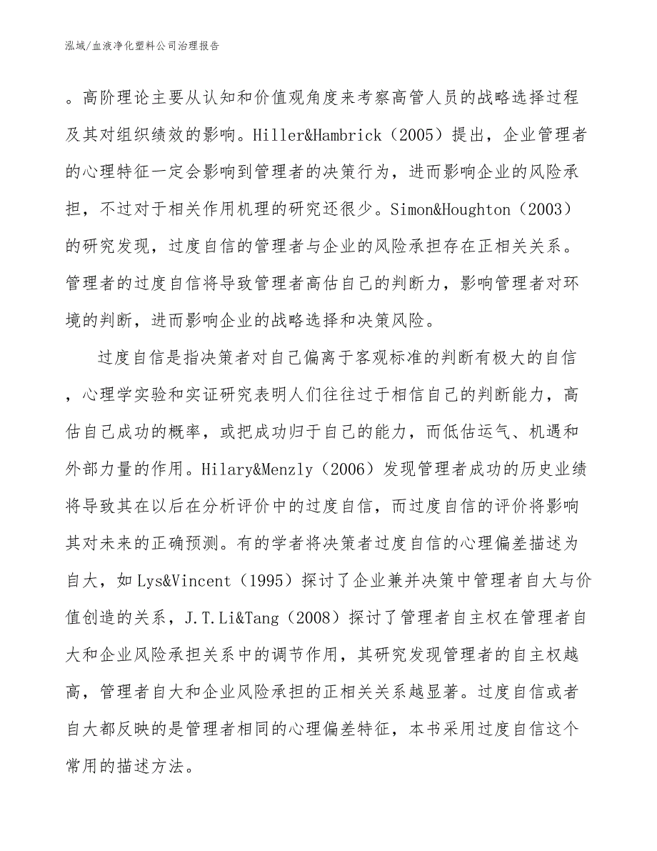 血液净化塑料公司治理报告（范文）_第4页