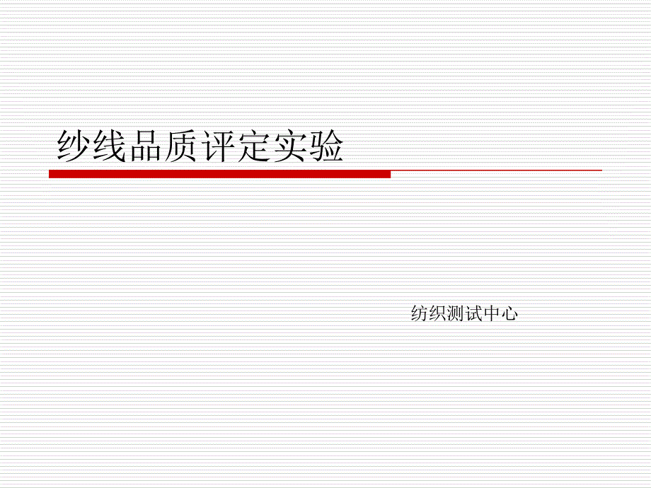 实验8.纱线品质评定_第1页