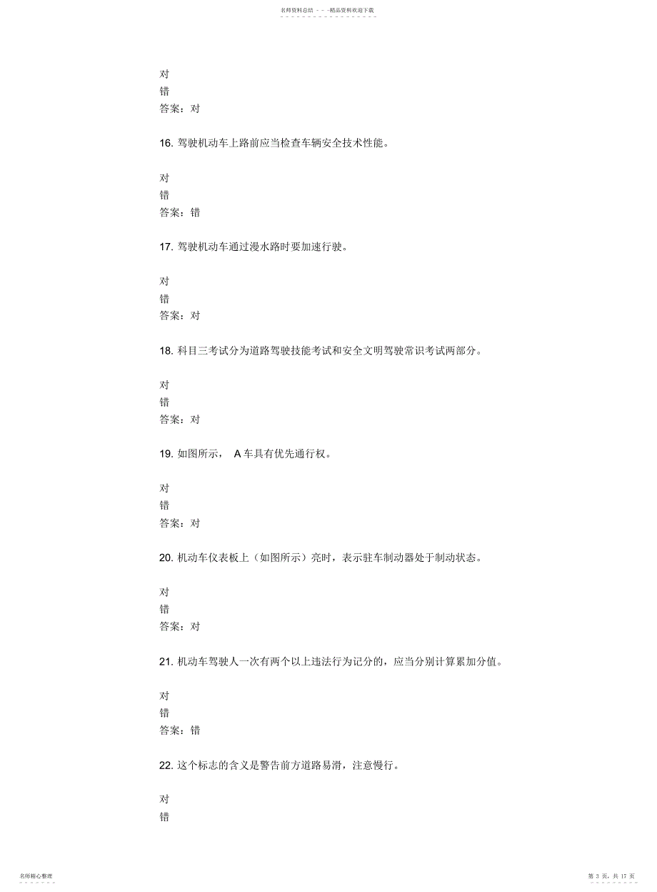 山东驾校一点通模拟考试c12021-66355_第3页