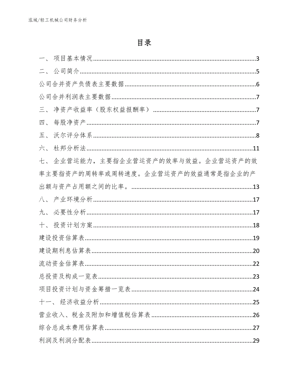 轻工机械公司财务分析_范文_第2页