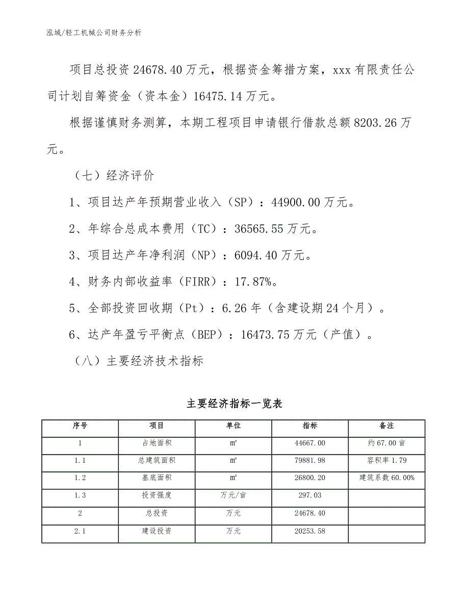 轻工机械公司财务分析_范文_第4页