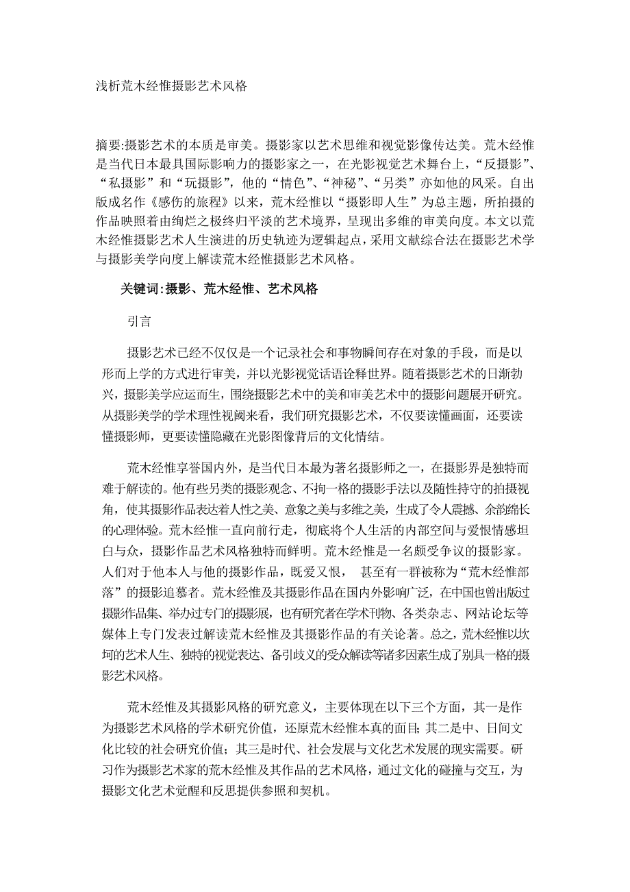 浅析荒木经惟摄影艺术风格分析研究摄影艺术专业_第1页