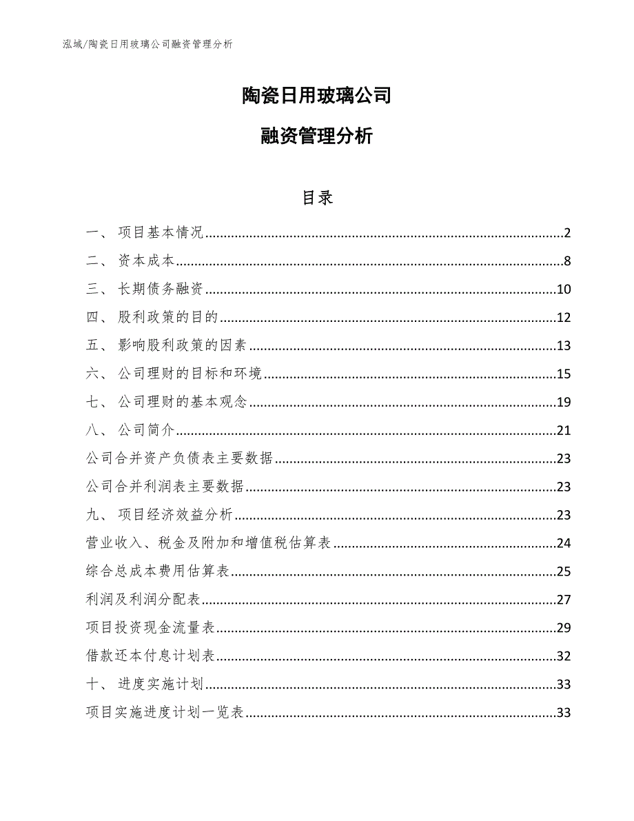 陶瓷日用玻璃公司融资管理分析_第1页