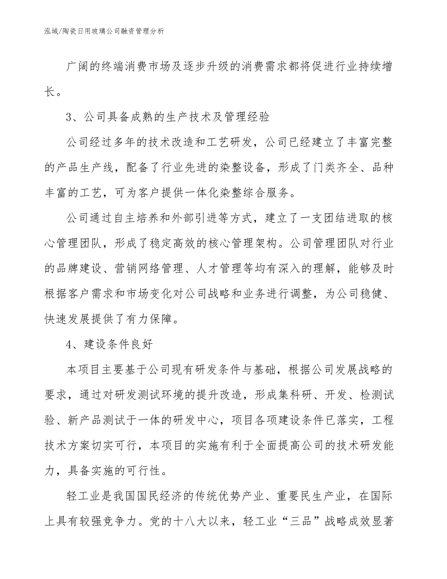 陶瓷日用玻璃公司融资管理分析_第4页